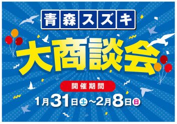 !!寒さを吹き飛ばす大商談会(●´ω｀●)!!